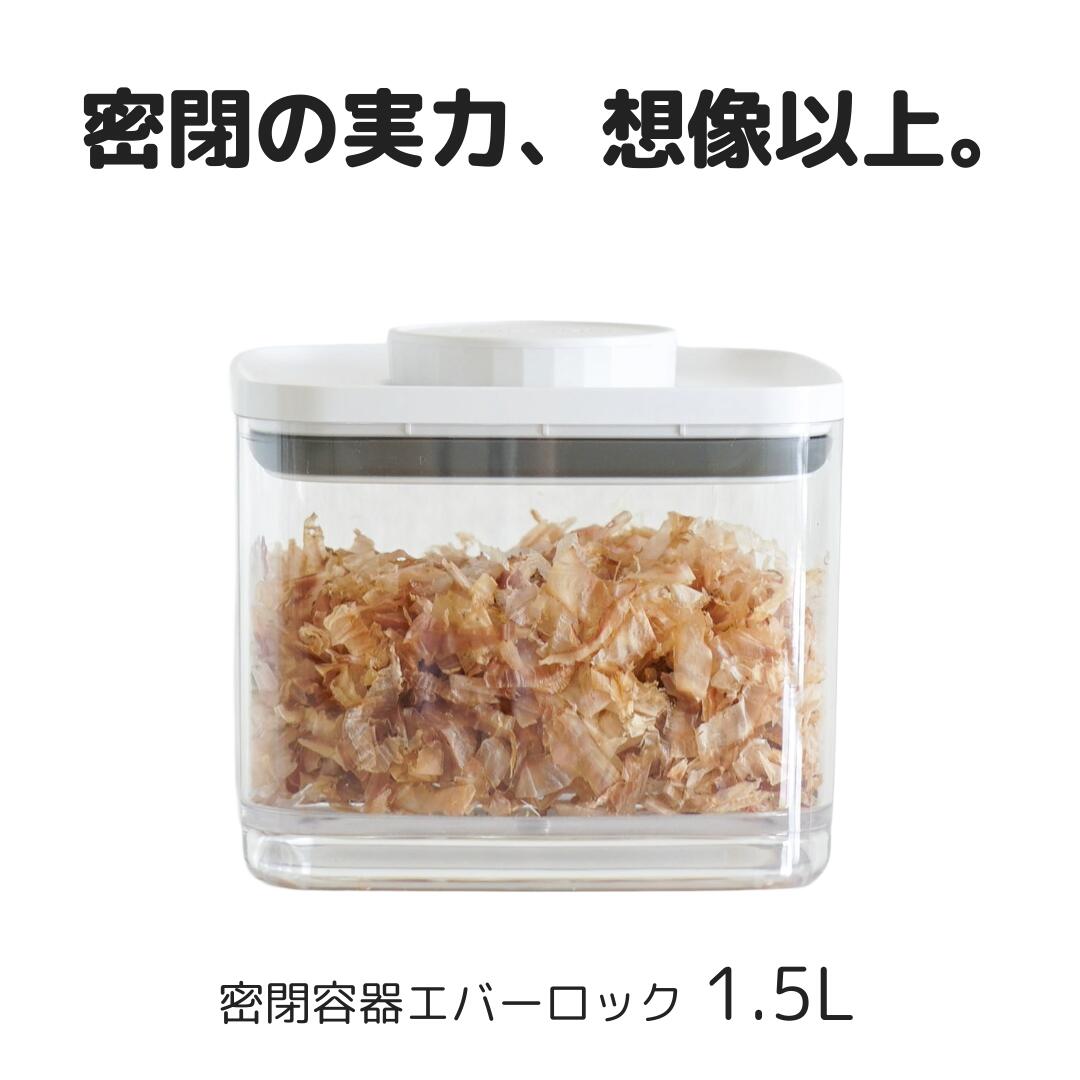 密閉容器エバーロック 1.5L クリスタル非遮光×1個　【ANKOMN公式店・アンコムン公式店】2025/11リニューアル版