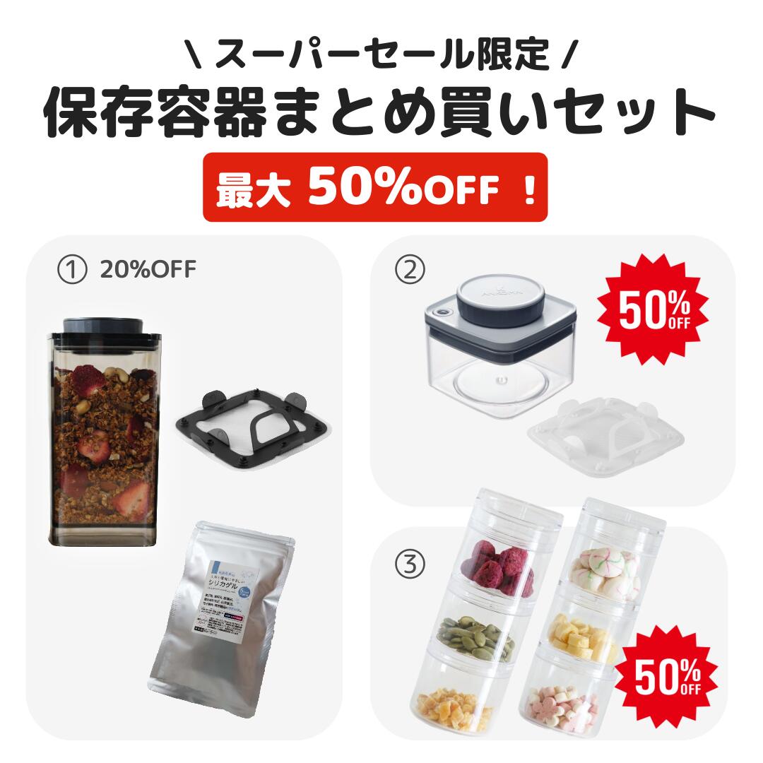 【スーパーセール限定】保存容器まとめ買いセット 最大50%OFF｜エバーロック・ターンシール・クウォーターシール...