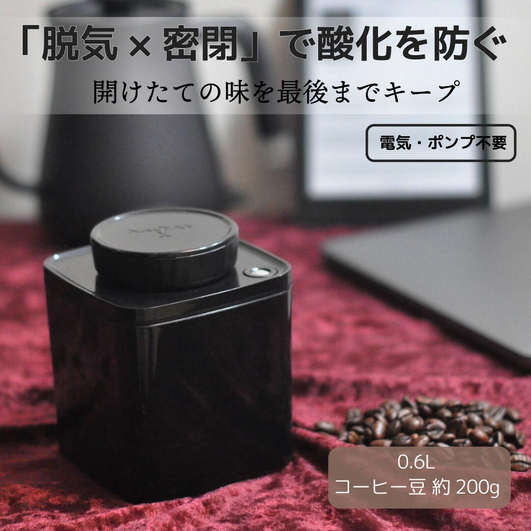 真空保存容器ターンシール 0.6L ブラック遮光×1個【ANKOMN公式 アンコムン公式】