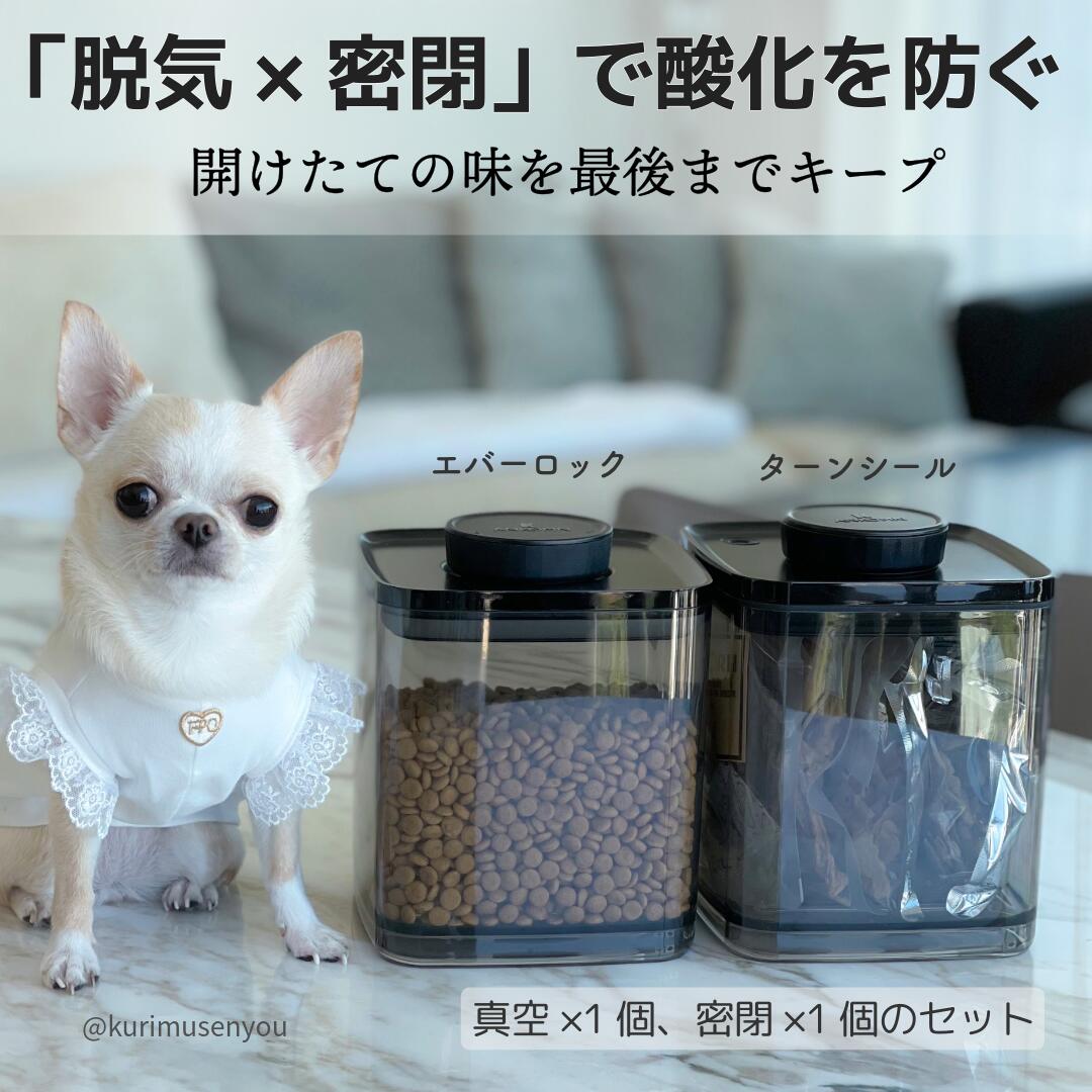 Food Stocker, Container - 真空保存容器 ターンシール 2.4L と 密閉容器 エバーロック 2.4L 各1個のセット　【ANKOMN公式店・アンコムン公式店】