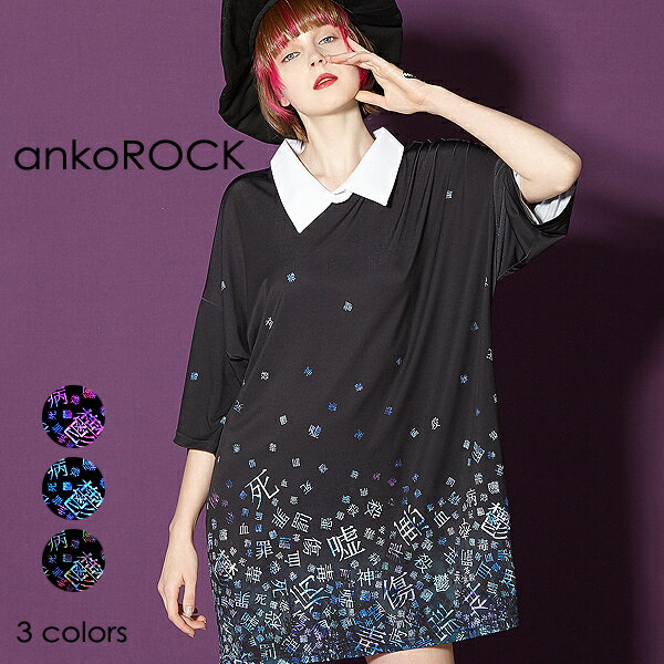 ankoROCK アンコロック ビッグ Tシャツ メンズ カットソー レディース ワンピース ユニセックス 服 ブランド 半袖 大きいサイズ ビッグシルエット 襟 襟付き 黒 ブラック プリント 病みかわいい バラバラ