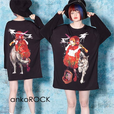 ankoROCK アンコロック ロングTシャツ メンズ カットソー レディース ロンT ワンピース ユニセックス 服 ブランド 長袖 長袖Tシャツ 大きいサイズ ビッグシルエット オーバーサイズ 黒 ブラック プリント 女の子 ガール 赤ずきん