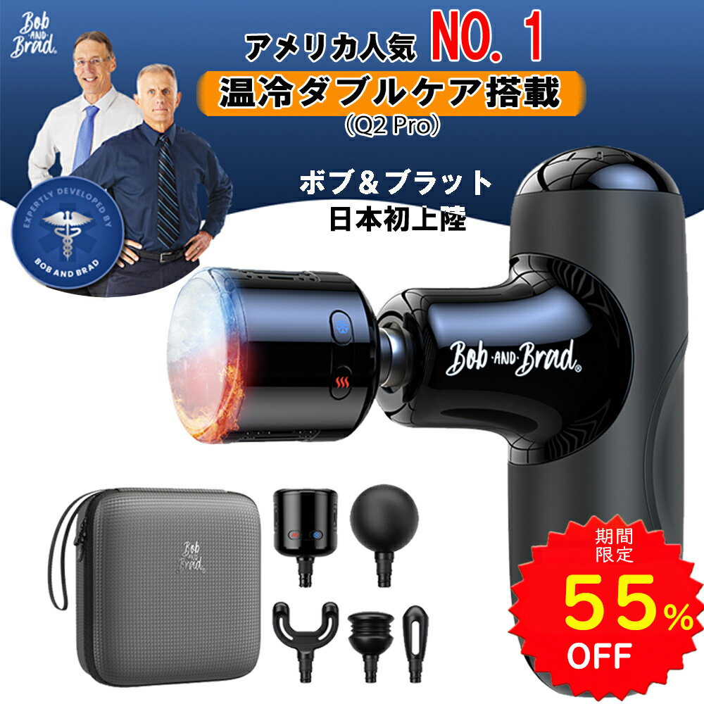 【55%OFFで8250円～ スーパーSALE限定】マッサージガン 筋膜リリースガン ハンディガン マッサージ機 温冷切替対応 Bob and Brad 振動マシン 小型 軽量 コンパクト 首 肩 肩甲骨 腰 足 脚 ふくらはぎ 足裏 太もも 二の腕 フェイス 全身 筋肉ケア