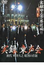 【バーゲンセール】【中古】DVD▼実録東声会 初代 町井久之 暗黒の首領 レンタル落ち ケース無