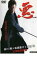 【バーゲンセール】【中古】DVD▼悪 WARU レンタル落ち ケース無 90円