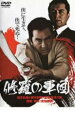 【バーゲンセール】【中古】DVD▼修羅の軍団 レンタル落ち ケース無