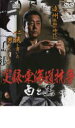【バーゲンセール】【中古】DVD▼実録 東海道抗争 白と黒 レンタル落ち ケース無