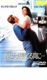 【中古】DVD▼あなたが寝てる間に… レンタル落ち ケース無