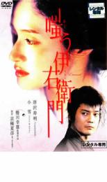【中古】DVD▼嗤う伊右