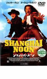【バーゲンセール】【中古】DVD▼シャンハイ・ヌーン レンタル落ち ケース無