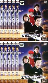 全巻セット【中古】DVD▼太陽に向かって(10枚セット)第1話〜最終話 レンタル落ち ケース無