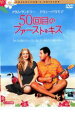 【バーゲンセール】【中古】DVD▼50回目のファースト・キス コレクターズ・エディション レンタル落ち ケース無