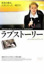 【中古】DVD▼ラブストーリー レンタル落ち ケース無