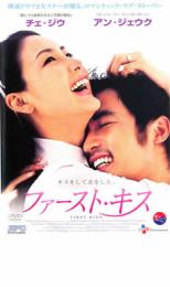 【バーゲンセール】【中古】DVD▼ファースト・キス レンタル落ち ケース無