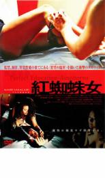 Rakuten - 【中古】DVD▼紅蜘蛛女 レンタル落ち ケース無