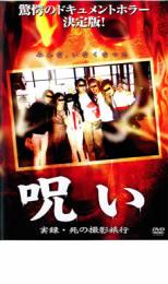 【バーゲンセール】【中古】DVD▼呪い 実録 死の撮影旅行 レンタル落ち ケース無