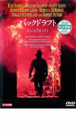 Rakuten - 【バーゲンセール】【中古】DVD▼バックドラフト レンタル落ち ケース無