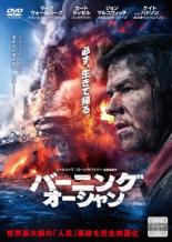 【中古】DVD▼バーニング・オーシャン レンタル落ち ケース無