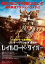 【バーゲンセール】【中古】DVD▼レイルロード・タイガー レンタル落ち ケース無