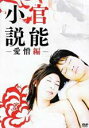 【中古】DVD▼官能小説 愛憎編 レンタル落ち ケース無