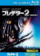 【中古】Blu-ray▼プレデター2 ブルーレイディスク レンタル落ち ケース無