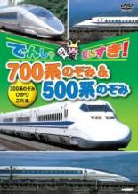 【バーゲンセール】【中古】DVD▼でんしゃだいすき!700系のぞみ&500系のぞみ レンタル落ち ケース無