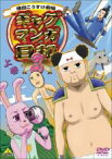 【バーゲンセール】【中古】DVD▼ギャグマンガ日和3 上巻 レンタル落ち ケース無