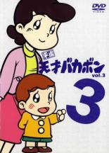 【送料無料】【中古】DVD▼平成天才バカボン 3(第9話〜第12話)