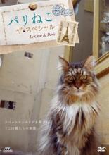 【バーゲンセール】【中古】DVD▼パリねこ ザ スペシャル レンタル落ち ケース無