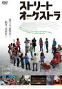 【バーゲンセール】【中古】DVD▼ストリート オーケストラ 字幕のみ レンタル落ち ケース無