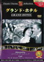 【バーゲンセール】【中古】DVD▼グランド ホテル 字幕のみ レンタル落ち ケース無