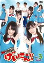 【バーゲンセール】【中古】DVD▼NMB48 げいにん! 3(第9話〜第12話 最終) レンタル落ち ケース無