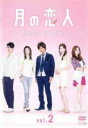 【バーゲンセール】【中古】DVD▼月の恋人 Moon Lovers 2(第2話、第3話) レンタル落ち ケース無