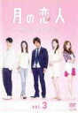 【バーゲンセール】【中古】DVD▼月の恋人 Moon Lovers 3(第4話、第5話) レンタル落ち ケース無