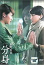 【バーゲンセール】【中古】DVD▼連続ドラマW 分身 1(1話、第2話) レンタル落ち ケース無