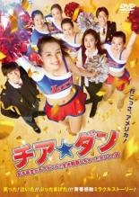 【中古】DVD▼チア☆ダン 女子高生がチアダンスで全米制覇しちゃったホントの話 レンタル落ち ケース無