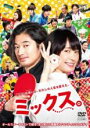 &nbsp;JAN&nbsp;4988632504362&nbsp;品　番&nbsp;PCBC72629&nbsp;出　演&nbsp;新垣結衣(富田多満子)／瑛太(萩原久)／広末涼子(吉岡弥生)／瀬戸康史(江島晃彦)／永野芽郁(小笠原愛莉)／佐野勇斗(佐々木優馬)／森崎博之(張)／蒼井優(楊)／山口紗弥加(佐野聖子)&nbsp;監　督&nbsp;石川淳一&nbsp;制作年、時間&nbsp;2017年&nbsp;119分&nbsp;製作国&nbsp;日本&nbsp;メーカー等&nbsp;ポニーキャニオン&nbsp;ジャンル&nbsp;邦画／コメディ／人情喜劇／青春／恋愛／スポーツ&nbsp;&nbsp;【熱血　青春】&nbsp;カテゴリー&nbsp;DVD&nbsp;入荷日&nbsp;【2024-04-05】【あらすじ】母のスパルタ教育により、かつて‘天才卓球少女’として将来を期待された多満子は、母の死後、平凡な日々を送っていたが、恋人で会社の卓球部のイケメンエース・江島を、新入社員の美人卓球選手・愛莉に寝取られてしまう。逃げるように田舎に戻った多満子。しかし、かつては活気のあった亡き母の卓球クラブは赤字に陥り、クラブのメンバーも全く期待が持てない面々ばかり。多満子はクラブ再建と打倒江島・愛莉ペアを目標に、全日本卓球選手権の男女混合（ミックス）ダブルス部門への出場を決意し、新入部員の萩原とミックスを組むのだが—。全品『DVDケース無し（ジャケットと不織布ケース入りディスクのみ）』で出荷させて頂きます。