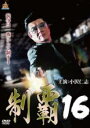 【バーゲンセール】【中古】DVD▼制覇 16 レンタル落ち ケース無