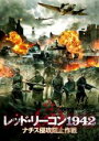 【バーゲンセール】【中古】DVD▼レッド リーコン1942 ナチス侵攻阻止作戦 レンタル落ち ケース無