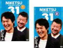 【バーゲンセール】2パック【中古】DVD▼にけつッ!!31(2枚セット)1、2 レンタル落ち 全2巻 ケース無