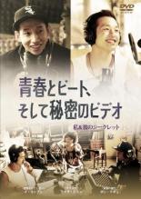Rakuten - 【バーゲンセール】【中古】DVD▼青春とビート、そして秘密のビデオ レンタル落ち ケース無