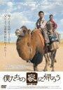 【バーゲンセール】【中古】DVD▼僕たちの家に帰ろう 字幕のみ レンタル落ち ケース無