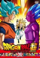 【中古】DVD▼ドラゴンボール超 スーパー 15(第43話～第45話) レンタル落ち ケース無
