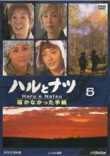 【バーゲンセール】【中古】DVD▼ハルとナツ 届かなかった手紙 5(最終 第5話)▽レンタル落ち