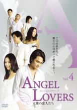 【バーゲンセール】【中古】DVD▼ANGEL LOVERS 天使の恋人たち 4(第10話～第12話) 字幕のみ レンタル落..