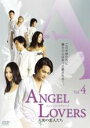【バーゲンセール】【中古】DVD▼ANGEL LOVERS 天使の恋人たち 4(第10話〜第12話) 字幕のみ レンタル落ち ケース無