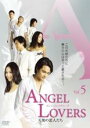 【バーゲンセール】【中古】DVD▼ANGEL LOVERS 天使の恋人たち 5(第13話~第15話) 字幕のみ レンタル落ち ケース無