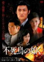 【バーゲンセール】【中古】DVD▼不死鳥の如く 4(第13話〜第16話) 字幕のみ レンタル落ち ケース無