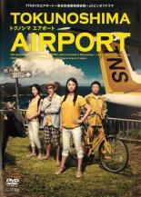 【送料無料】【中古】DVD▼TOKUNOSHIMA AIRPORT トクノシマ エアポート▽レンタル落ち