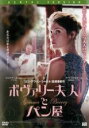 【バーゲンセール】【中古】DVD▼ボヴァリー夫人とパン屋 字幕のみ レンタル落ち ケース無